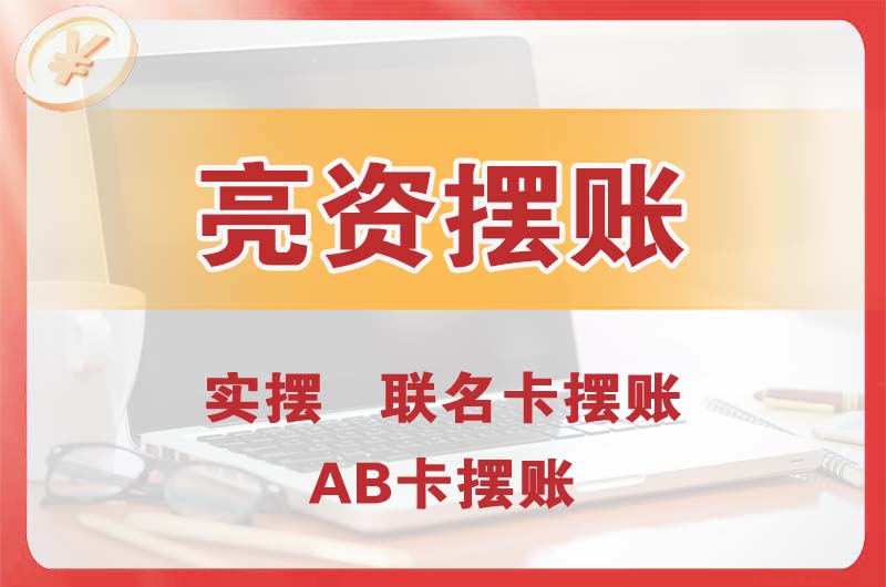 井陉矿区个人亮资摆账