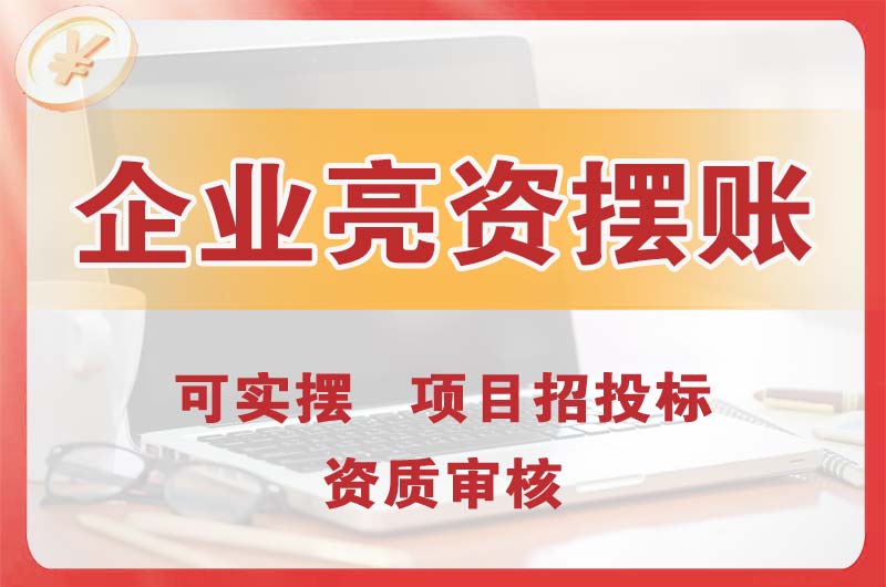 井陉矿区企业亮资摆账