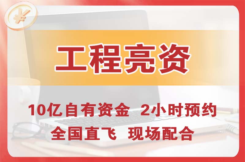 井陉矿区工程亮资摆账