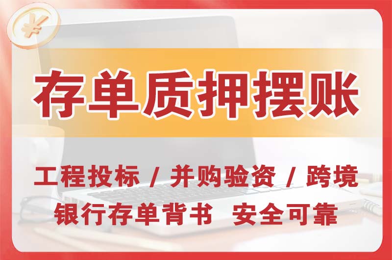 井陉矿区大额存单质押摆账