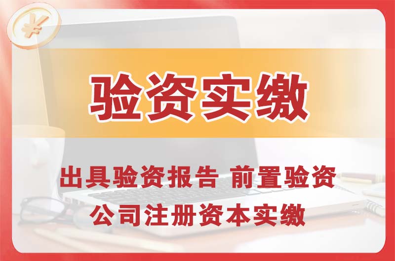 井陉矿区企业增资验资