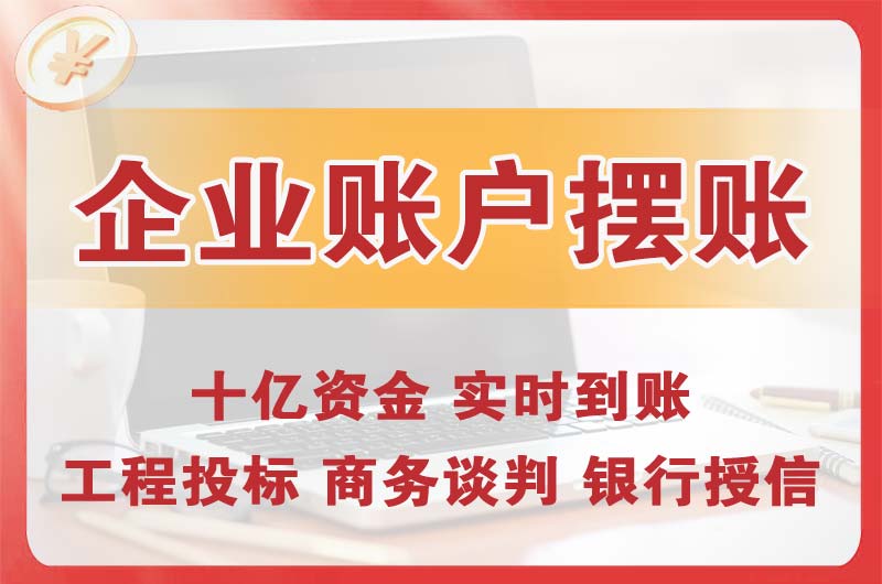 井陉矿区企业账户摆账